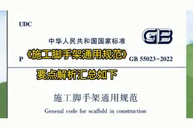 《施工脚手架通用规范》GB55023-2022要点解析汇总视频封面