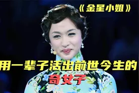 金星：用一辈子活出了“前世今生”的奇女子，曾经被禁播的纪录片视频封面
