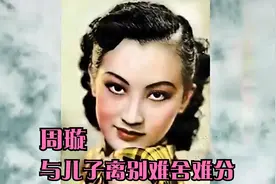 周璇精神异常仍难舍儿子，周伟：这时候妈妈真疯了！众星回忆周璇视频封面
