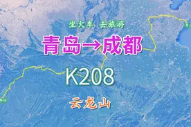 模拟K208次列车，青岛至成都行程2688公里，中途游览徐州云龙山视频封面