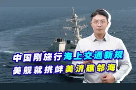 中国刚施行海上交通新规，美舰就挑衅美济礁邻海，为何不击沉？视频封面