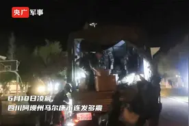 直击现场！四川马尔康6.0级地震，多支救援力量展开救援视频封面