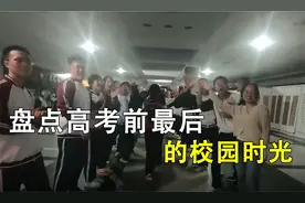 盘点高考前最后的校园时光，这些日子为多年以后的恍惚埋下伏笔视频封面