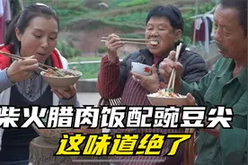四川特色柴火腊肉焖饭做法，配上嫩嫩的豌豆尖，外公直呼巴适得很视频封面