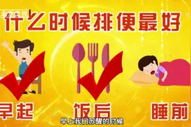 早起、饭后、睡前，什么时候排便最好？抓住这两个黄金时间点！视频封面