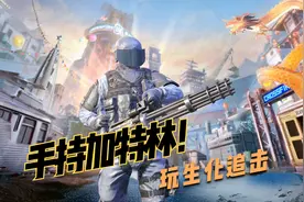 CFHD：手持加特林玩生化追击，最后时刻出现了意外视频封面