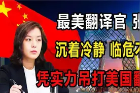 冷面女神张京 16分钟速记速翻 她背后有何传奇经历？视频封面