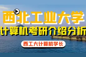 西北工业大学西工大计算机软件考研难度分析及介绍视频封面