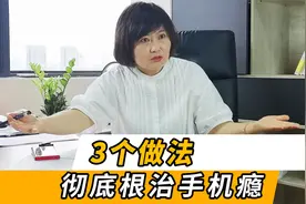 孩子沉迷手机怎么办？3个做法，从彻底根治手机依赖症视频封面