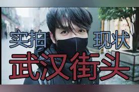 武汉小伙上街实拍，冠状病毒肺炎下，今天武汉街头是什么情况?视频封面