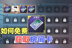 和平精英：如何免费获取房间卡，你知道吗？