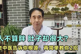 人长得不胖，肚子却很大？老中医来告诉你原因，再简单教你2招视频封面