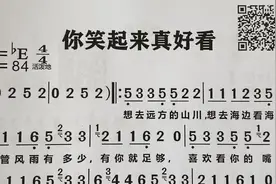 歌曲《你笑起来真好看》，跟着有声简谱一起唱视频封面