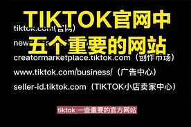 基础学习TikTok你必须知道的的5个官方网站，最好走欧美出口浏览