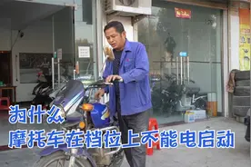 摩托车在档位上不能电启动！专业师傅教你一招，自己在家轻松搞定视频封面