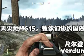 WW1 Game Series毁天灭地MG15，教你们协约国做人视频封面