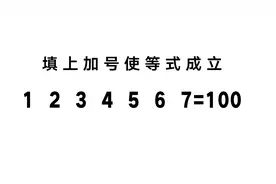 在1～7中填写加号，使其等于100，你能想出几种方法？