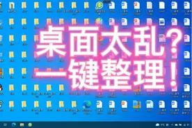 桌面助手，一键整理杂乱无序的电脑桌面视频封面