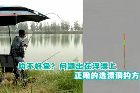 浮漂使用不对，很难钓到鱼？这才是正确浮漂选择和调漂方法视频封面