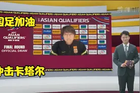 国足冲击卡塔尔世界杯出签及赛程出来了，听李铁和队长吴曦怎么说视频封面