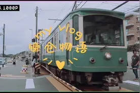日本东京旅行必去！镰仓一日游应该这么玩！视频封面