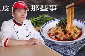 手工凉皮制作的时候为什么裂口？20年经验的师傅，讲解凉皮那些事视频封面