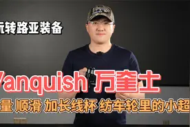 禧玛诺 万奎士 Vanquish 轻量化纺车轮 就像小跑车一样精致有力视频封面