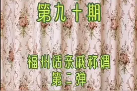 福州话亲戚称谓（第二弹）视频封面