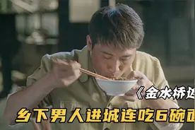 乡下男人进城狂吃6碗面，以为很便宜，怎料结账时傻眼了！影视剧视频封面