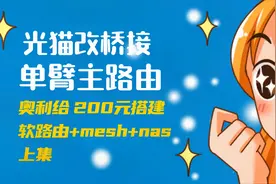 光猫如何改桥接，n1作为单臂主路由方案系列上篇视频封面