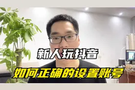 新人玩抖音，如何正确的设置，既有流量又不会泄露隐私呢视频封面