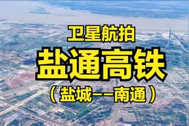盐通高铁：盐城-南通，全程156公里，高清卫星航拍视频封面