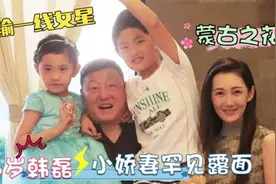 韩磊娇妻首曝光，妻子长相惊艳被誉为蒙古之花，鲁豫惊呼：好漂亮视频封面