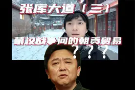 张库大道前身——张家口茶马互市：蒙汉从战争转为贸易视频封面