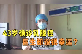 右乳轻微胀痛，43岁确诊为乳腺癌，医生却说：你算不幸中的万幸！视频封面