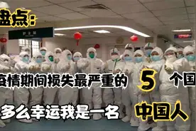 疫情期间损失最为惨重的几大国家，光美国就一年损失16万亿美元！视频封面