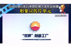 《“优质”制造工厂》——中石油新疆销售有限公司视频封面