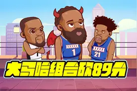 哈登首秀准三双！演篮网！哈登是认真的视频封面