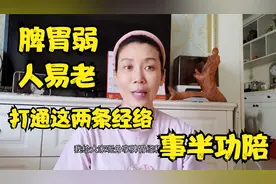 脾胃弱，人易老，早饭后两个动作，促进脾胃运化，肝血充足。视频封面