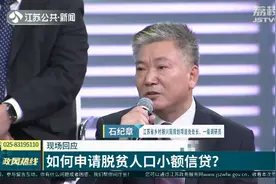 如何申请脱贫人口小额信贷？江苏省乡村振兴局回应视频封面