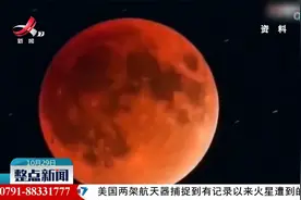 11月将出现红月亮奇观视频封面
