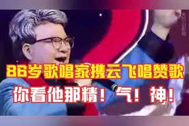 86岁胡松华老师携云飞合唱赞歌，你看他那精！气！神！视频封面