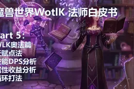 魔兽世界WLK法师白皮书-奥法篇 天赋点法属性收益DPS测算循环打法视频封面