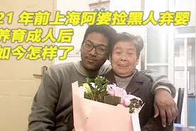 21年前，上海阿婆捡到个“小黑孩”，如今他在中国过得怎样