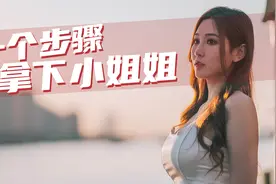 豆车一分钟：豆哥用十个步骤教你如何拿下车模小姐姐！视频封面