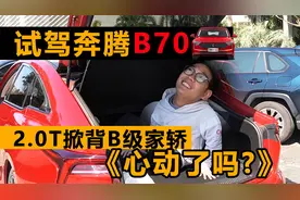 试驾奔腾B70，2.0T掀背B级家轿，心动了吗？