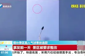 景区无视整改要求，致一对母子因载人气球绳索断裂，不幸坠亡视频封面