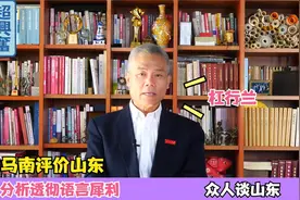 山东人私下人品如何？听完司马南对他们的评价，让人大吃一惊视频封面