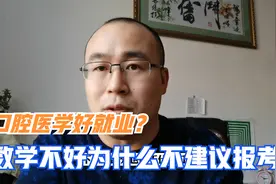 口腔医学专业是否真的好就业？为什么建议数学成绩好的考生报考？视频封面