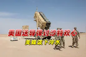 求油被拒后，美国向沙特“奉上”大量导弹，美媒却泼下冷水视频封面